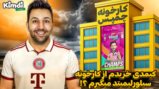 سریال آنباکس کیمدی سیلور لیمیتد - رضیتایم - فصل ۱ - اگه از شرکت کیمدی خرید کنم سیلور لیمیتد میگیرم یا نه؟