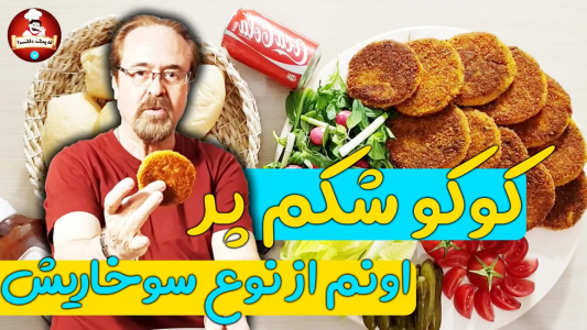 سریال انواع کتلت و کوکو - ایستگاه شکموها - انواع کتلت و کوکو - کوکو شکم پر سوخاری