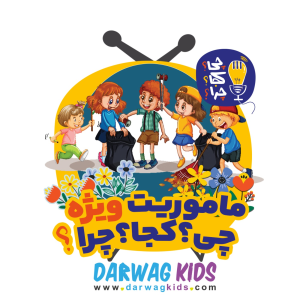 پادکست چی؟کجا؟چرا؟ - فصل ۱ - ماموریت ویژه‌ی چی؟کجا؟چرا؟