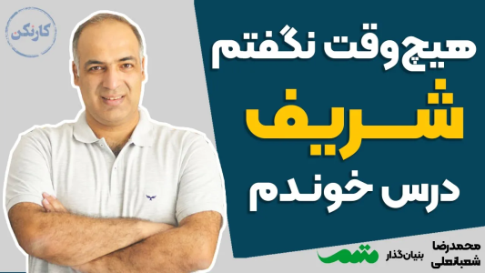 سریال مجموعه انگیزشی و شغلی - کار نکن - فصل ۱ - هیچ وقت نگفتم شریف درس خوندم! - گفتگو با محمدرضا شعبانعلی راجع به یادگیری از موضع پایین