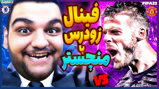  استریم فیفا ۲۳: کریر مود - گیمین - فصل ۱ - شیرهای لندن در برابر شیاطین سرخ در فیفا