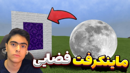  استریم ماینکرفت در فضا - جکسن - فصل ۱ - ماینکرفت توی فضا خونه ساختم