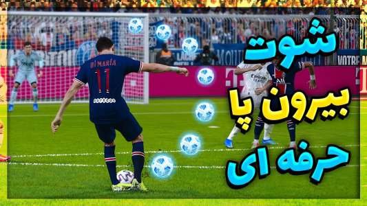  استریم پی‌اس ۲۰۲۱: آموزشی - مهدی پس - فصل ۱ - آموزش شوت بیرون پا