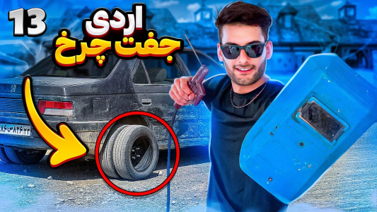 سریال آر دی آخرالزمان - بنیامین بی‌ای - فصل ۱ - اردی جفت چرخ