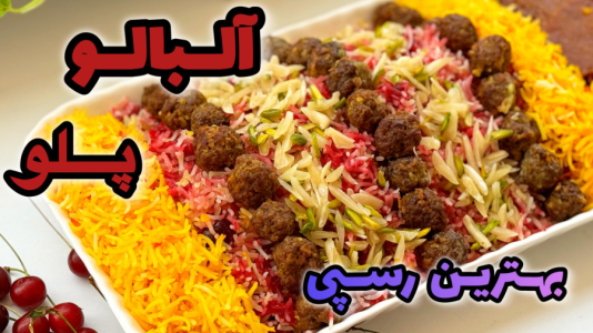 سریال آموزش انواع پلو - آشپزی با مهتاب - فصل ۱ - طرز تهیه آلبالو پلو با گوشت چرخ کرده
