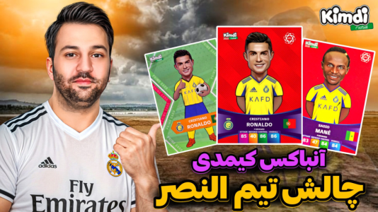 سریال آنباکس کیمدی با چالش و مجازات - رضیتایم - فصل ۱ - آنباکس کیمدی جدید چالش تیم النصر و رونالدو