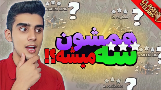  استریم کلش آف کلنز: ترفندها و نکات - فرزاد مولائی - فصل ۱ - اتک وار کلش آف کلنز لایو