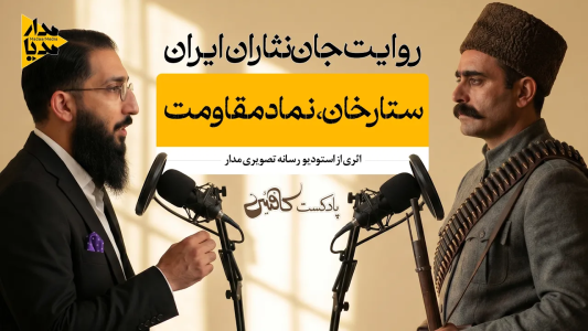 سریال ویدئوکست کافئین - فصل ۱ - ستارخان - طلوع یک قهرمان و نماد مقاومت