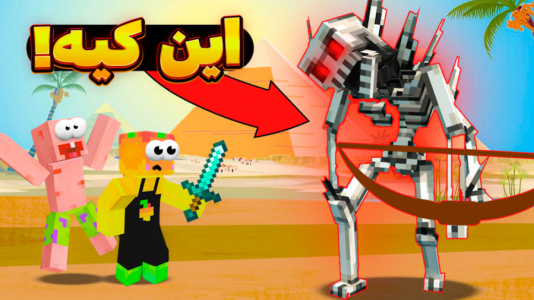  استریم ماینکرفت: انبه آباد ۲ - دایی حامد - فصل ۱ - نبرد با پادشاه اسکلتون ها !