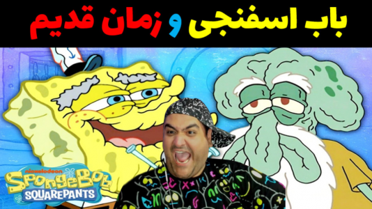  استریم ماینکرفت: داستانی ۲ - پرهام گیم پلی - فصل ۱ - باب اسفنجی و دوران انسان اولیه