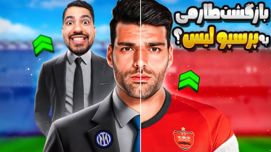  استریم اف‌سی ۲۵: کریر مود -  گیمین - فصل ۱ - بازگشت طارمی به ارتش سرخ؟