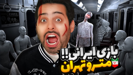  استریم خفن‌ترین‌ها و باحال‌ترین گیم‌ها ۷ - علی کامیکس - فصل ۱ - مترو تهران گم شدم و این اتفاق افتاد