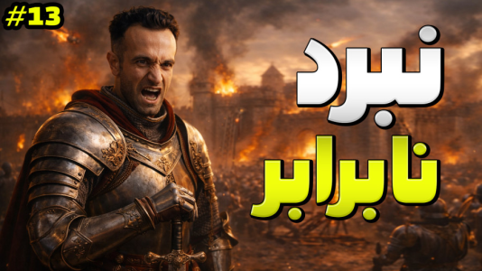  استریم توتال وار: مدیوال ۲ - د رد وایپر - فصل ۱ - تعداد نفرات دشمن از ما بیشتر بود