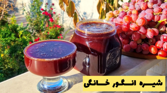 سریال آموزش انواع مربا - آشپزی با مهتاب - فصل ۱ - طرز تهیه شیره انگور خانگی بدون خاک