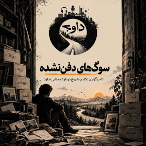  پادکست داوج - فصل ۱ - سوگ های دفن نشده