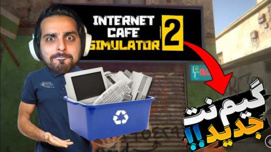  استریم شبیه‌ساز کافی‌نت - علی کامیکس - فصل ۱ - تو عربستان ازدواج کردم و زندگی و کاسبی جدید