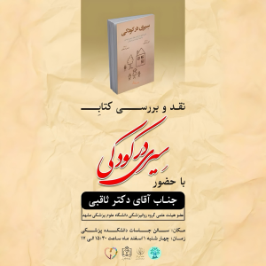 پادکست دکتر علی ثاقبی - فصل ۱ - اپیزود ۱۱۵ - سیری در کودکی (۲)