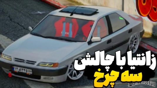  استریم جی‌تی‌ای ۵: تست ماشین‌های ایرانی - عمو هیتمن - فصل ۱ - زانتیا رو ۳ چرخ هم راه میره