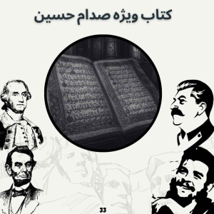  پادکست صدای تاریخ - فصل ۱ - اپیزود ۳۵ - کتاب ویژه صدام حسین