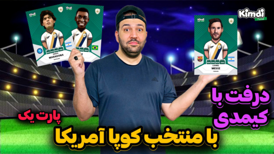  استریم اف‌سی ۲۵: درفت کیمدی سری دوم - رضیتایم - فصل ۱ - چالش بازیکنان کوپا آمریکا پارت یک