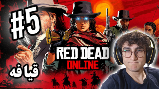  استریم رد دد ریدمپشن ۲ - آریانئو - فصل ۱ - قسمت ۵