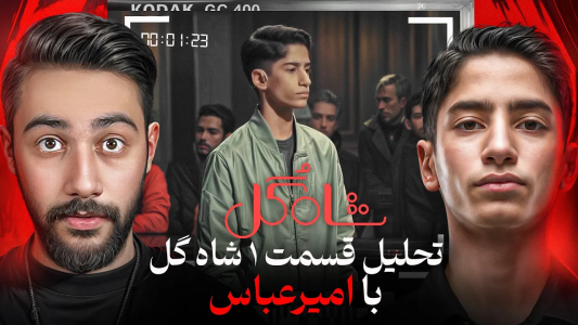 سریال تحلیل برنامه شاه‌گل - بردیا مجیک - فصل ۱ - لحظات حساس بازی اول شاه‌گل از دید امیر عباس