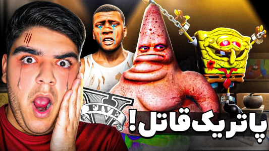  استریم جی‌تی‌ای ۵: قاتلین بیکینی باتم - علی تاپیک - فصل ۱ - پاتریک باب اسفنجی رو توی جی تی ای وی کشت