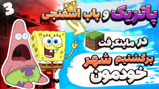  استریم ماینکرفت: پاتریک و باب اسفنجی ۱ - جکسن - فصل ۱ - پاتریک و باب اسفنجی برگشتن بیکینی باتن
