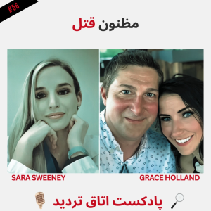  پادکست اتاق تردید - فصل ۱ - اپیزود ۵۷ - مظنون قتل