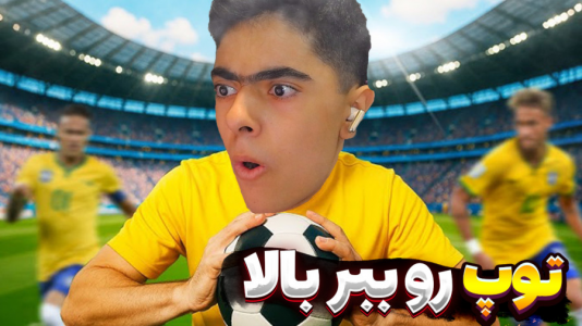  استریم فوتبال توپ ببر بالا - جکسن - فصل ۱ - سخت‌ترین مرحله رسیدم