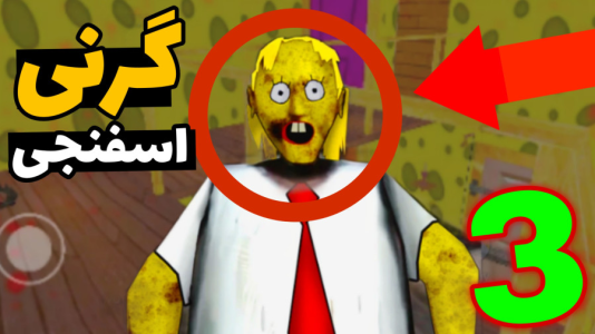  استریم گرنی: باب اسفنجی - مهدی استار - فصل ۱ - قسمت ۳