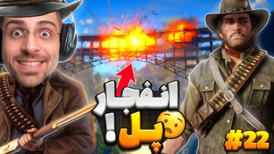  استریم رد دد ریدمپشن ۲: داستانی - RIP - فصل ۱ - انفجار پل و اعدام رئیس گنگ !!