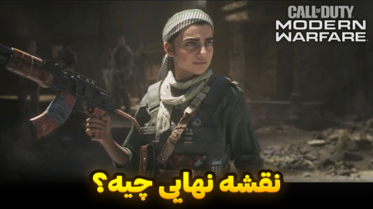  استریم کال آف دیوتی : مدرن وارفر - هاژ وحید - فصل ۱ - کاپتان پرایس اومد برای اجرای نقشه نهایی