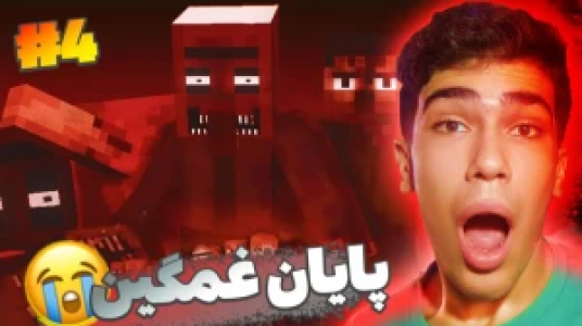  استریم ماینکرفت - مستر بند - فصل ۱ - قسمت ۴