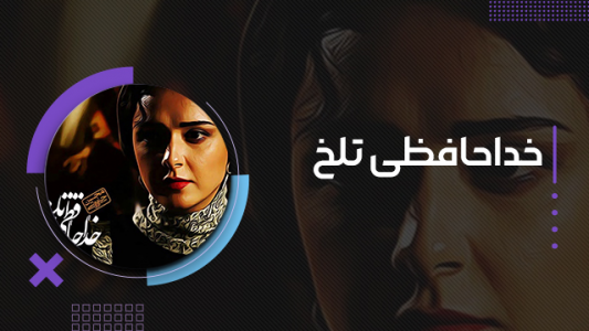 سریال محسن چاوشی - فصل ۱ - خداحافظی تلخ