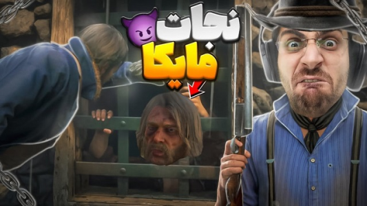  استریم رد دد ریدمپشن ۲: داستانی - RIP - فصل ۱ - قسمت ۴