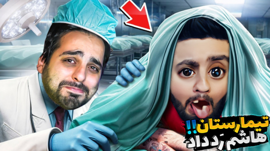  استریم بیمارستان ۶۶۶ - علی کامیکس - فصل ۱ - مغزمون گره خورد و داریم دیوونه میشیم