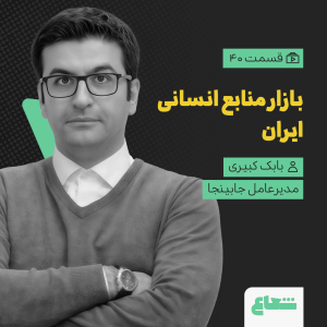 پادکست شعاع کست - فصل ۱ - قسمت ۴۰ - بابک کبیری، مدیرعامل جابینجا، بازار منابع انسانی ایران