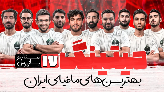 سریال میتینگ مافیا - مافیا لجندری - فصل ۱ - قسمت ۱۷ فصل دوم سناریو بازپرس