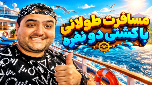  استریم مسافرت طولانی با قایق - پرهام گیم پلی - فصل ۱ - قسمت ۵