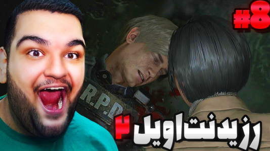  استریم رزیدنت اویل ۲ - گیمین - فصل ۱ - لیان کشته شد؟!