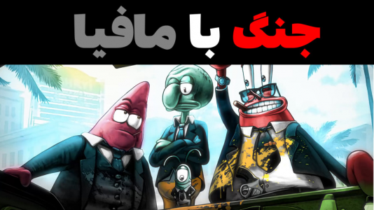  استریم ماینکرفت: پاتریک و باب اسفنجی ۴ - جکسن - فصل ۱ - باب اسفنجی و پاتریک با مافیا می‌جنگند