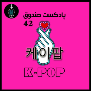  پادکست صندوق - فصل ۱ - اپیزود ۴۲ - K-POP