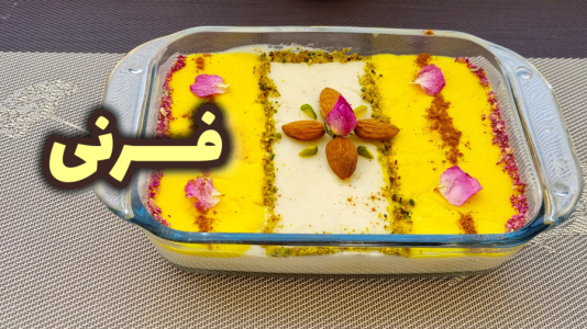 سریال آموزش انواع فرنی - آشپزی با مهتاب - فصل ۱ - فرنی با آرد برنج