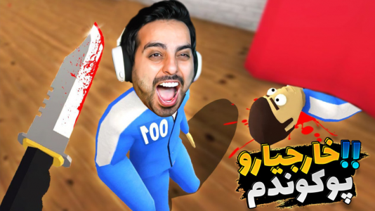  استریم کرب گیم - علی کامیکس - فصل ۱ - انتقام تمام فشارهامو گرفتم