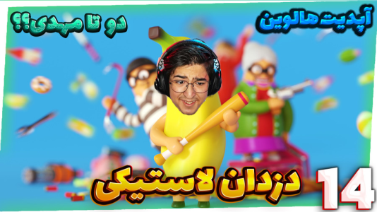  استریم رابر بندیتز - مهدی بیزیکسر - فصل ۱ - قسمت ۱۲