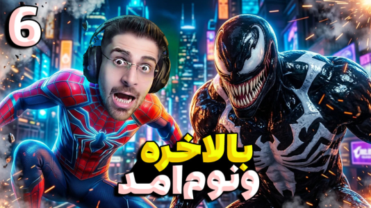  استریم مرد عنکبوتی ۲: دوبله فارسی - RIP - فصل ۱ - بالاخره ونوم آمد و داستان جذاب شد