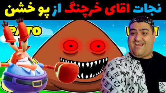  استریم ماینکرفت: باب اسفنجی ماجراجو ۳ - پرهام گیم پلی - فصل ۱ - پاتریک و نجات اقای خرچنگ