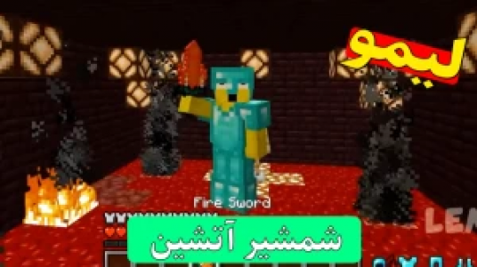  استریم داستان‌های لیمو ۱ - اچ کی ام گیم - فصل ۱ - قسمت ۳۶ - شمشیر آتشین