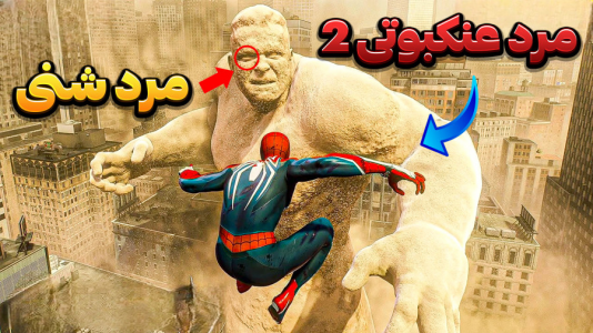  استریم مرد عنکبوتی ۲: مارول - وحید ایکس کار - فصل ۱ - غول شنی کل شهر خراب شد